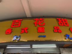 门面-百花传统甜品店(原址店)