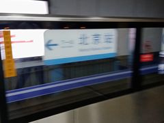 -建国门(地铁站)