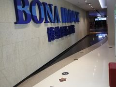 -博纳国际影城IMAX(中央大道店)