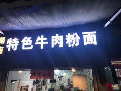 门面-湖南牛肉特色粉面(华屏路店)