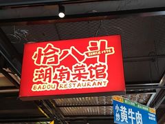 -恰八斗·猛火长沙菜(国贸店)