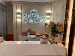 -茜尔维亚修身连锁(八佰伴店)