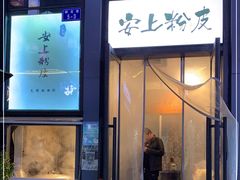 门面-安上粉皮.非遗手工小吃(骑龙巷店)