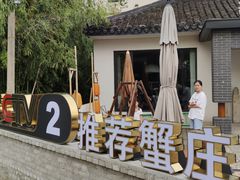 -欢乐蟹庄·精品农家乐(阳澄湖莲花岛店)