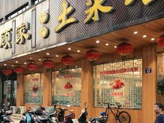 门面-顾家土菜館