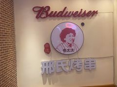 -邢氏老太太烤串(北兴街店)