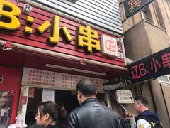 门面-辽B·小串(总店)