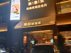 -阿庄新豫菜(通泰路店)