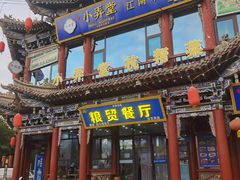-粮贸餐厅(仿古街店)