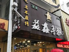 -清真益鑫羊肉手抓馆(南大街店)