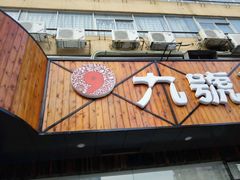 -九號渔港·蒸汽海鲜·粤菜茶点(八卦岭店)