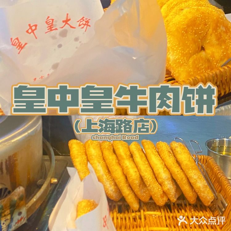 上海路上好吃的馅饼里得算上这家皇中皇