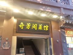 -奇芳阁·百年清真南京菜(夫子庙店)