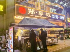 -郑享吃烧烤烩面(红专路店)