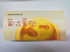 蛋挞-好利来(北新桥店)