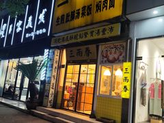-三两春(浦三路店)