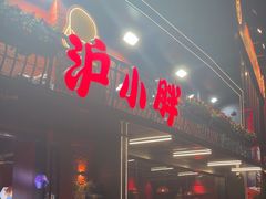 -沪小胖·小龙虾·蓝龙王(八佰伴店)