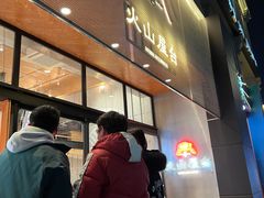 门面-火山屋台(新街口创始店)