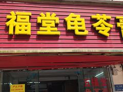 -五福堂龟苓膏(河东北山店)