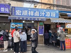 -清真·宏顺祥卤汁凉粉(大皮院店)