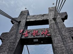 -古龙峡云天玻霸