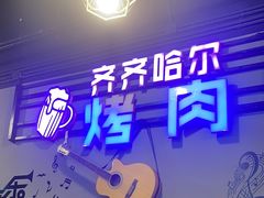 -老卜奎齐齐哈尔烤肉(人民东路店)