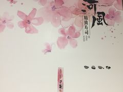 -河风精致寿司(尼盛店)