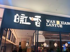 门面-皖香览约·徽菜(吴江吾悦店)