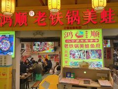 -鸿顺老铁锅美蛙鱼府(解放碑店)