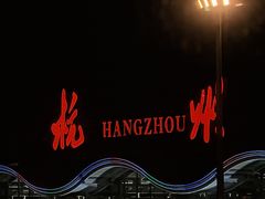 -杭州萧山国际机场