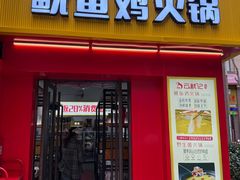 -云鱿记鱿鱼鸡·野生菌火锅(人民南路店)