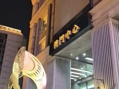 -神洲四海大酒楼(王府井澳门中心店)