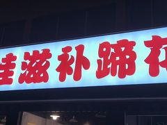 -胖娃滋补蹄花