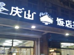 门面-北戴河庆山饭店·海鲜砂锅粥(北戴河黑石路店)