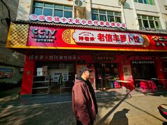 -祥老弟老信丰萝卜饺旗舰店(建设路二分店)