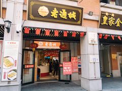 门面-老通城豆皮大王(吉庆街店)