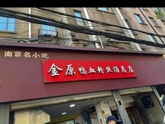 -金原鸭血粉丝汤总店(锁金村店)