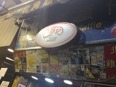 -利强记北角鸡蛋仔(弥敦道店 )