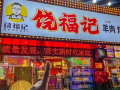 -饶福记·南昌烧烤大排档(九龙湖土著店)