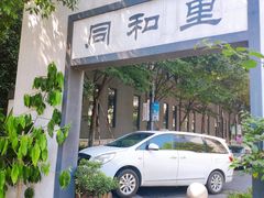 门面-润和祥小砵头甜酒酿