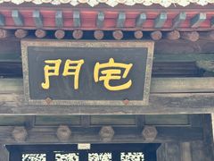 -平遥县衙