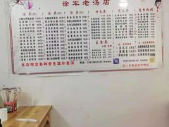-徐军老汤店