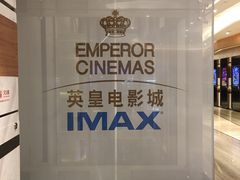 -英皇电影城(英皇集团中心IMAX店)