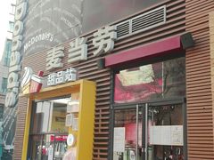 门面-麦当劳(西单明珠店)