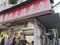 -黑皮酸菜鱼(绣花巷店)