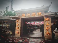 门面-原汁原味驴庄(长岭村店)