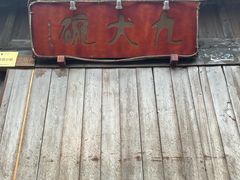 -水磨古镇