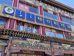 -格日勒阿妈蒙古厨房(大召店)