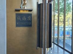 -映像威海·威海宴(威高广场店)
