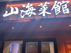 -山海菜馆·海肠捞饭·青岛菜(栈桥店)